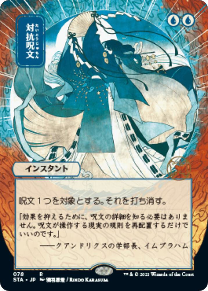 Magic: The Gathering: Counterspell (JP Alternate Art) - Strixhaven: Mystical Archive - VGMX