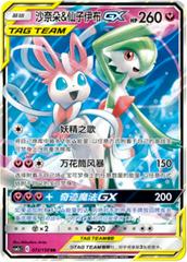 Pokémon: Gardevoir & Sylveon GX - 072/150 - Chinese CSM2cC - VGMX