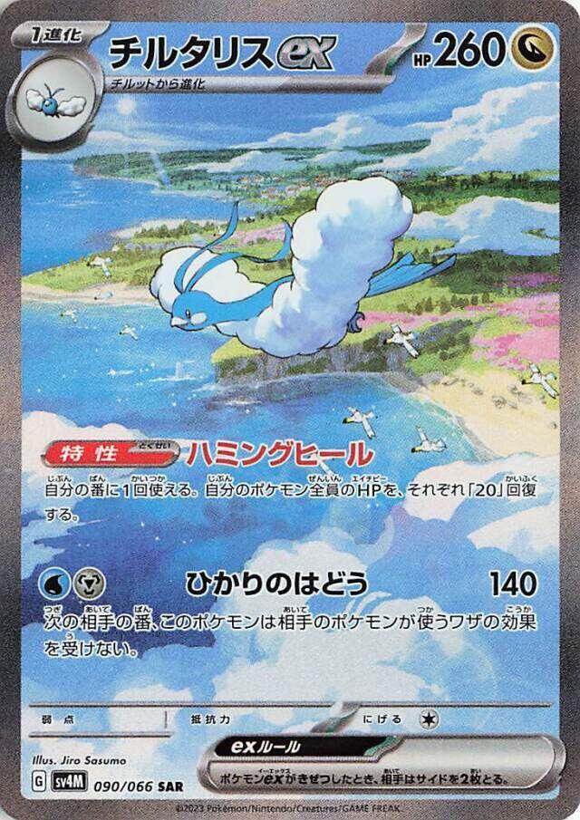 Pokemon: Altaria ex 090/066 - Japanese Future Flash