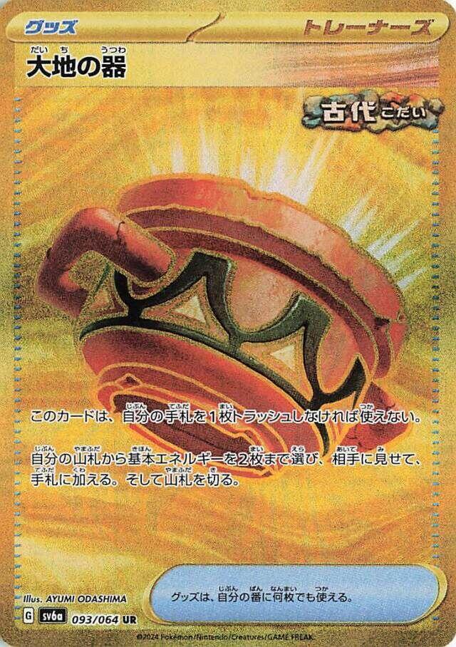 Pokemon: Earthen Vessel - SV6a: Night Wanderer - VGMX