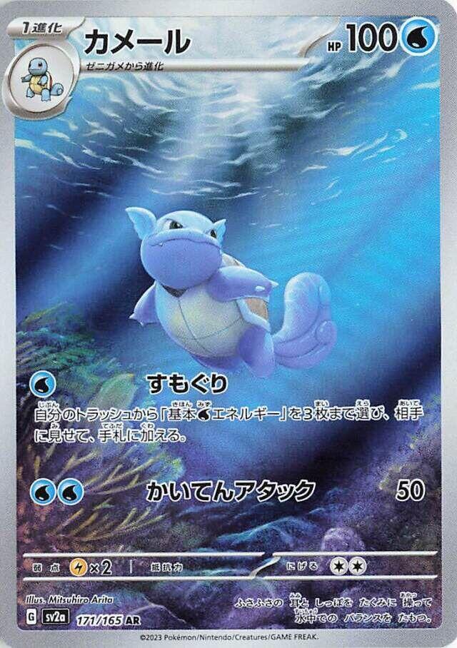 Pokémon: Wartortle - 171/165 - SV2a: Pokemon Card 151 - VGMX