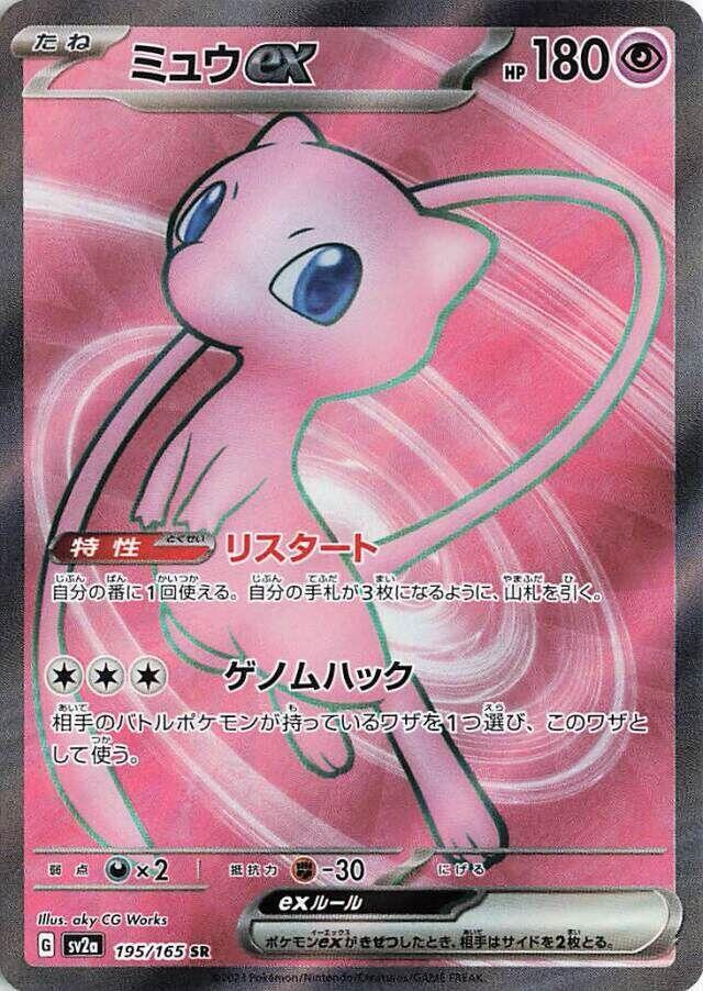 Pokémon: Mew ex - 195/165 - SV2a: Pokemon Card 151 - VGMX
