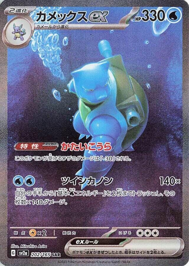 Pokemon: Blastoise ex - 202/165 - SV2a: Pokemon Card 151 - VGMX