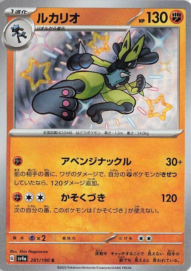 Pokémon: Lucario - 281/190 - SV4a: Shiny Treasure ex - VGMX