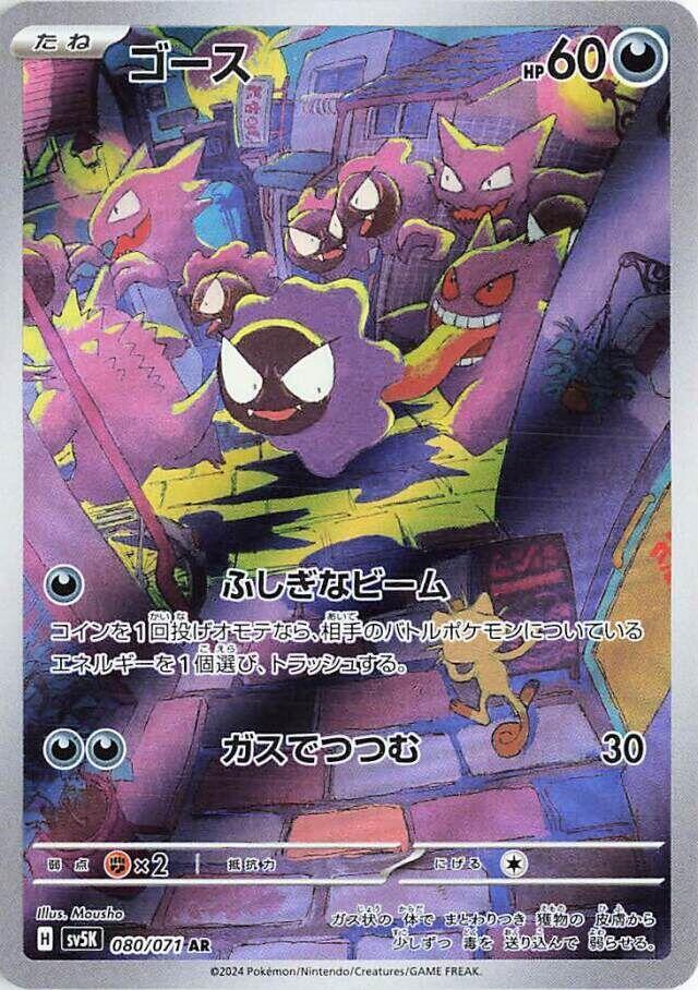 Pokemon: Gastly - 080/071 - SV5K: Wild Force - VGMX