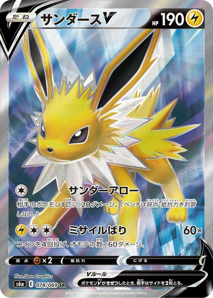 Pokémon: Jolteon V - 078/069 - S6a: Eevee Heroes - VGMX