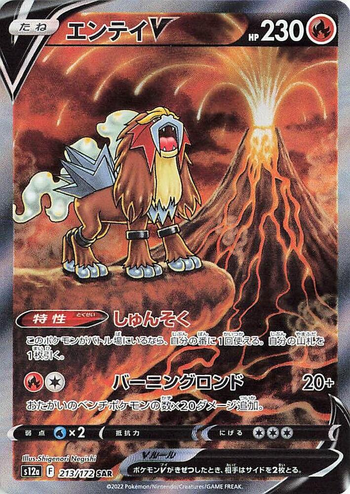 Pokémon: Entei V - 213/172 - S12a: VSTAR Universe - VGMX