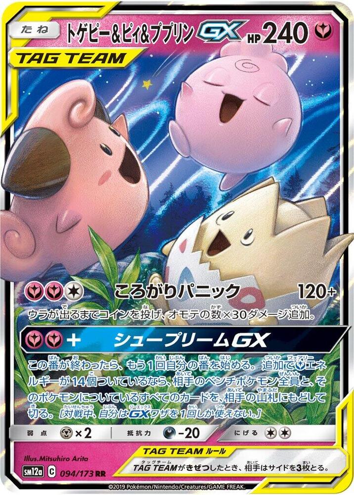 Pokémon: Togepi & Cleffa & Igglybuff GX - 094/173 - SM12a: TAG TEAM GX: Tag All Stars - VGMX