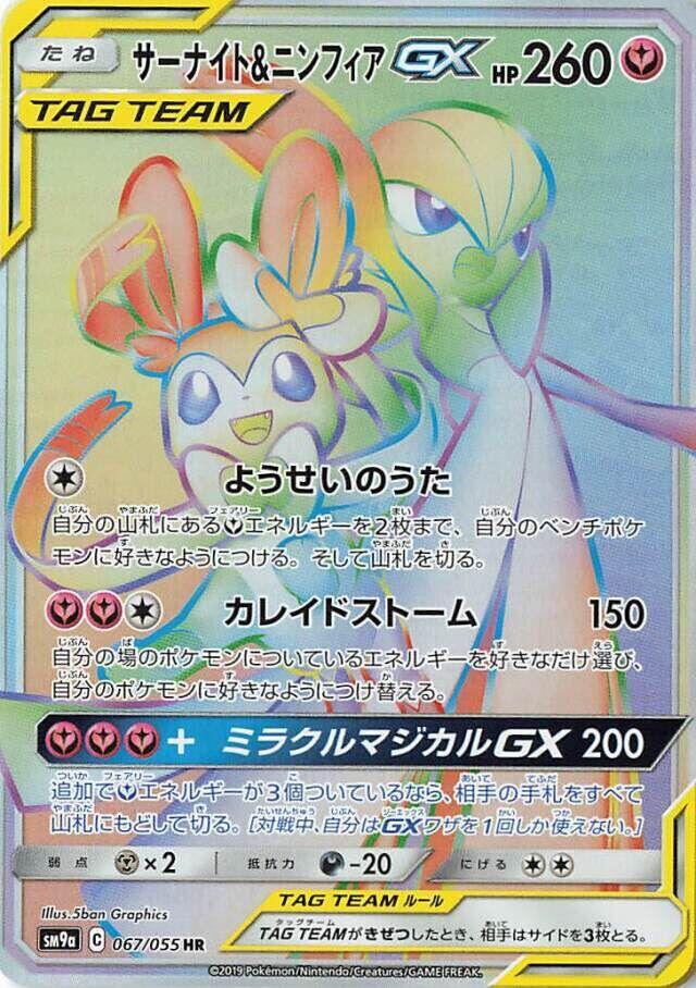 Pokémon: Gardevoir & Sylveon GX - 067/055 - SM9a: Night Unison - VGMX