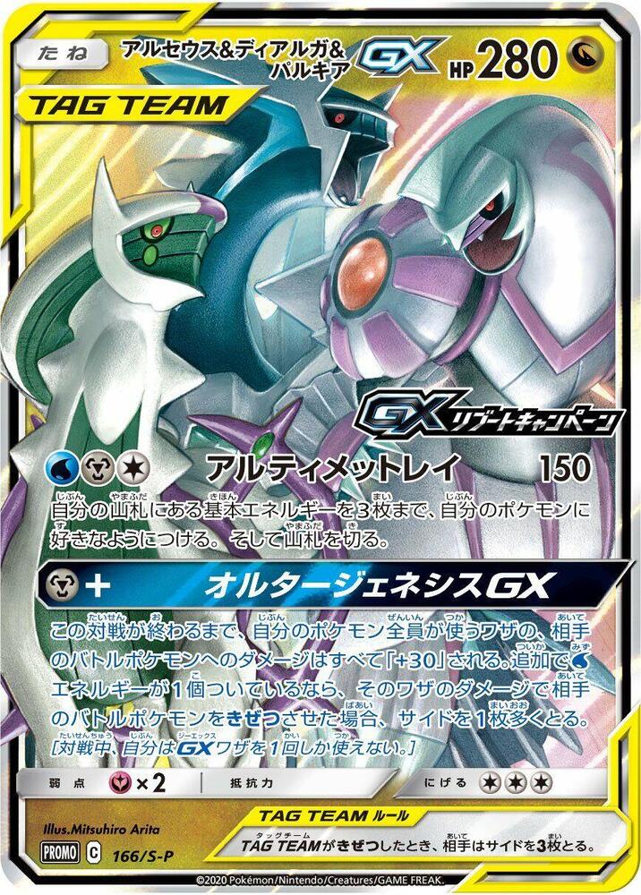 Pokémon: Arceus & Dialga & Palkia GX - 166/S-P - S-P: Sword & Shield Promos - VGMX