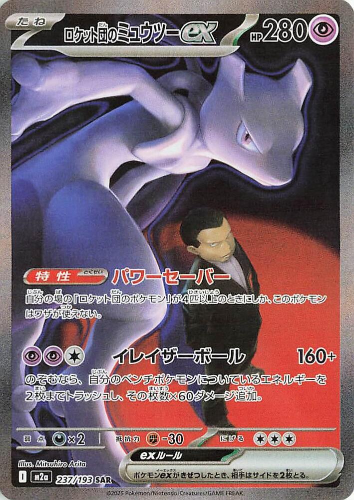 Pokemon: Team Rocket's Mewtwo ex - 237/193 - M2a: High Class Pack: MEGA Dream ex - VGMX