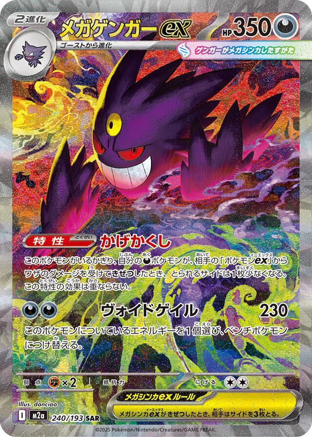 Pokemon: Mega Gengar ex - 240/193 - M2a: High Class Pack: MEGA Dream ex - VGMX