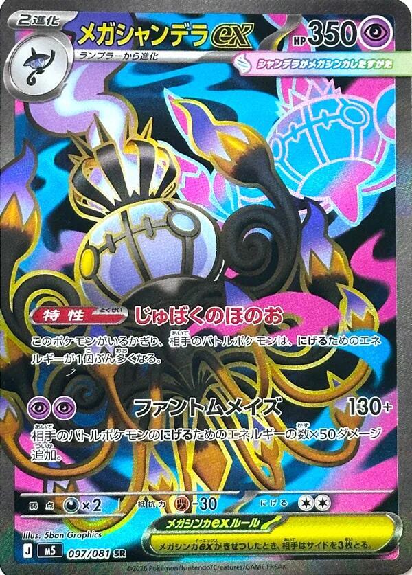 Pokémon: Mega Chandelure ex - 097/081 - M5: Abyss Eye