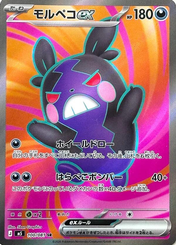 Pokémon: Morpeko ex - 100/081 - M5: Abyss Eye - VGMX