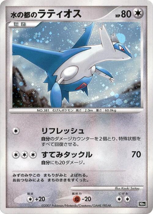 Pokemon: Alto Mare's Latios - 10th Movie Commemoration Set - VGMX